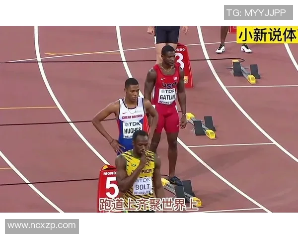 博尔特与加特林在北京站的巅峰对决再现9秒79的传奇瞬间