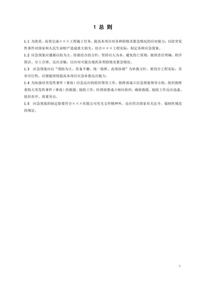 工程安全事故应急预案汇编参考范本